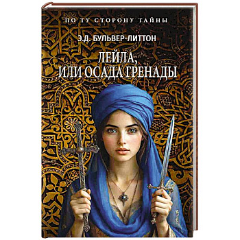 Лейла, или Осада Гренады Лейла, или Осада Гренады