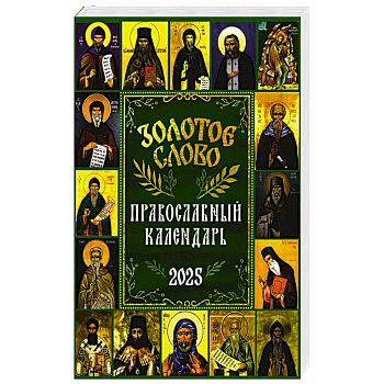 Золотое слово: православный календарь 2025 Золотое слово: православный календарь 2025
