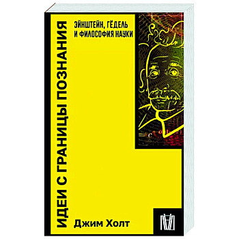 Идеи с границы познания. Эйнштейн, Гёдель и философия науки Идеи с границы познания. Эйнштейн, Гёдель и философия науки