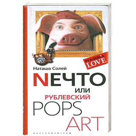 Книги, книга Нечто или Рублевский POPS ART купить по скидке