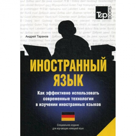 Словари, книга Иностранный язык. Как эффективно использовать современные технологии в изучении иностранных языков. Немецкий язык купить по скидке
