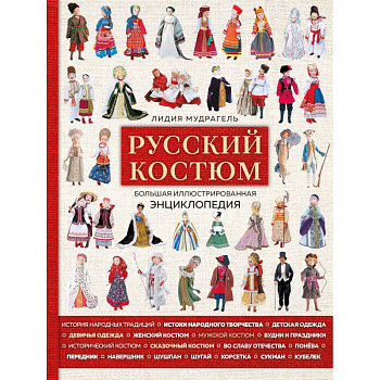 Русский костюм. Большая иллюстрированная энциклопедия Русский костюм. Большая иллюстрированная энциклопедия