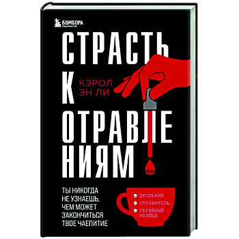 Страсть к отравлениям. Ты никогда не узнаешь, чем может закончиться твое чаепитие Страсть к отравлениям. Ты никогда не узнаешь, чем может закончиться твое чаепитие