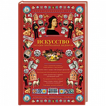 Искусство. Загадки признанных шедевров