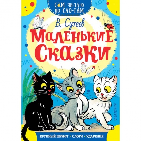 Сказки и истории для малышей, книга Маленькие сказки купить по скидке
