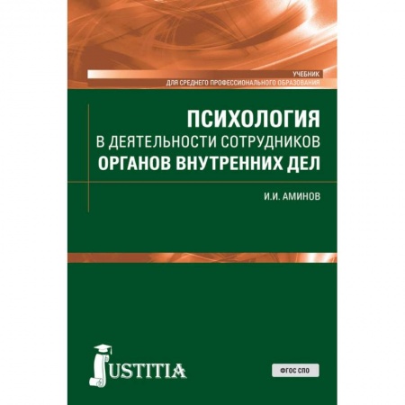 Право. Юриспруденция, книга Психология в деятельности сотрудников органов внутренних дел. (СПО). Учебник купить по скидке