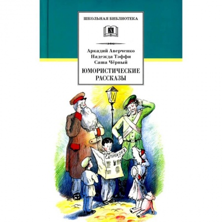 Русская классика для детей, книга Юмористические рассказы купить по скидке