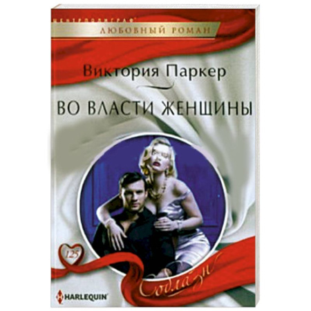 Книги, книга Во власти женщины купить по скидке