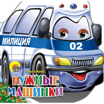 Нужные машинки Нужные машинки