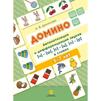 Домино. Автоматизация и дифференциация звуков ч ш , с ц , л р в словах