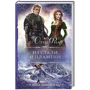 Из стали и пламени