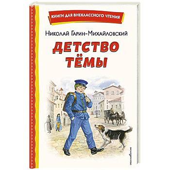 Детство Темы (ил. Е. Лопатиной)