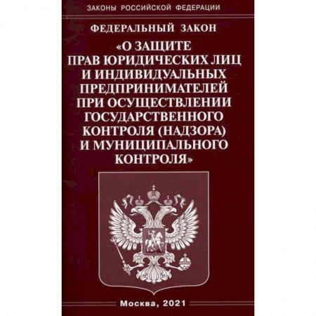 Нормативные правовые акты, книга Федеральный закон 'О защите прав юридических лиц и индивидуальных предпринимателей при осуществлении государственного контроля (надзора) и муниципального контроля' купить по скидке
