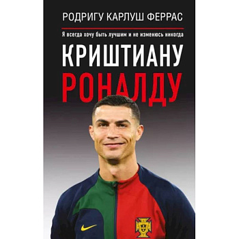 Криштиану Роналду. 'Я всегда хочу быть лучшим и не изменюсь никогда' Криштиану Роналду. 'Я всегда хочу быть лучшим и не изменюсь никогда'