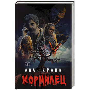 Кормилец Кормилец