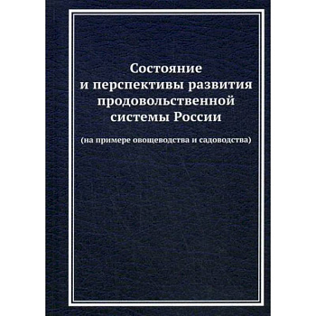 Состояние и перспективы развития продовольственной системы России (на примере овощеводства и садоводства) Состояние и перспективы развития продовольственной системы России (на примере овощеводства и садоводства)