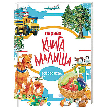 Первая книга малыша Первая книга малыша