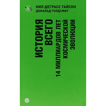 История всего. 14 миллиардов лет космической эволюции История всего. 14 миллиардов лет космической эволюции