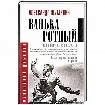 Ванька-ротный Ванька-ротный