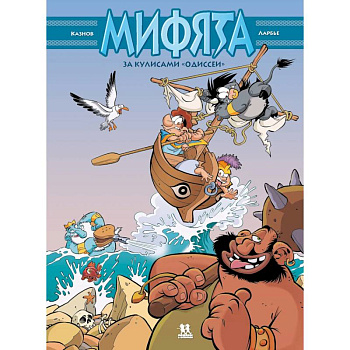 Мифята. Том 6. За кулисами «Одиссеи»