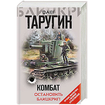 Комбат. Остановить блицкриг! Комбат. Остановить блицкриг!