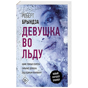 Девушка во льду Девушка во льду
