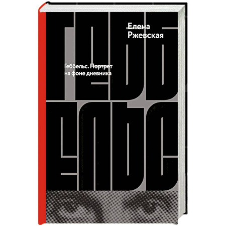 Мемуары, биографии исторических личностей, книга Геббельс. Портрет на фоне дневника купить по скидке