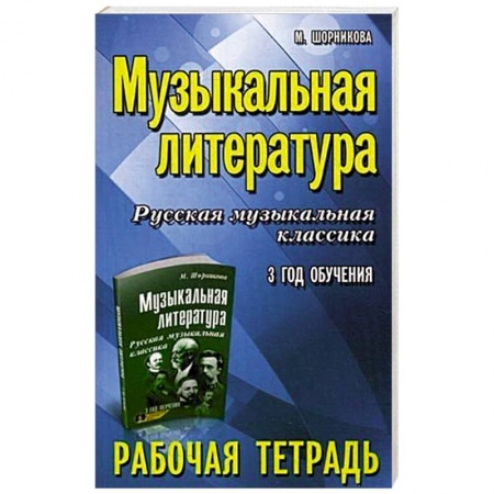 Нотные издания, книга Музыкальная литература. Русская музыкальная классика. 3 год обучения. Рабочая тетрадь купить по скидке
