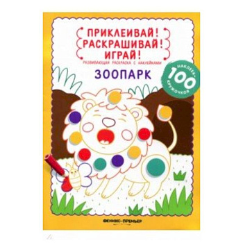Зоопарк: книжка-раскраска с наклейками Зоопарк: книжка-раскраска с наклейками