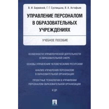 Управление персоналом в образовательных учреждениях. Учебное пособие Управление персоналом в образовательных учреждениях. Учебное пособие