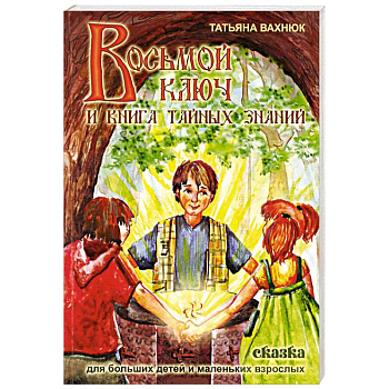 Восьмой ключ или книга тайных знаний Восьмой ключ или книга тайных знаний