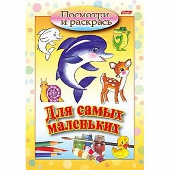 Посмотри и раскрась. Для самых маленьких. Дельфин Посмотри и раскрась. Для самых маленьких. Дельфин
