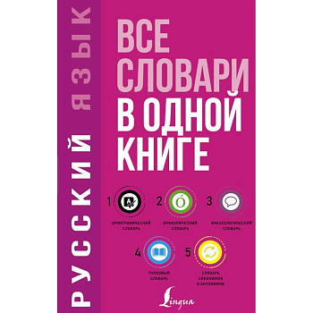 Русский язык. Все словари в одной книге