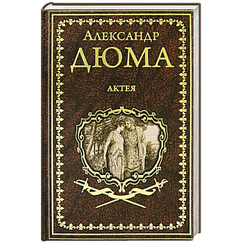 Актея Актея