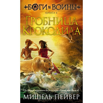 Боги и воины. Книга 4. Гробница Крокодила Боги и воины. Книга 4. Гробница Крокодила