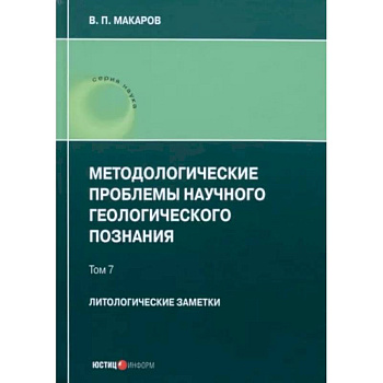 Методологические проблемы научного геологического познания. Литологические заметки. Том 7 Методологические проблемы научного геологического познания. Литологические заметки. Том 7