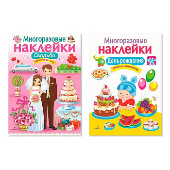 Многоразовые наклейки. Комплект из 2-х книг. Свадьба + День рождения. Дополни картинку Многоразовые наклейки. Комплект из 2-х книг. Свадьба + День рождения. Дополни картинку