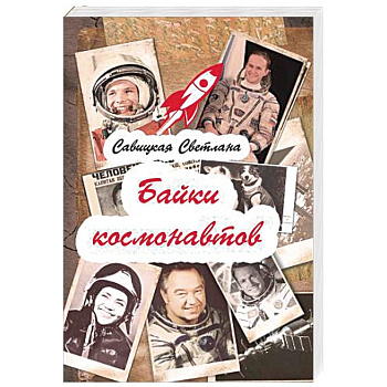 Байки  космонавтов Байки  космонавтов