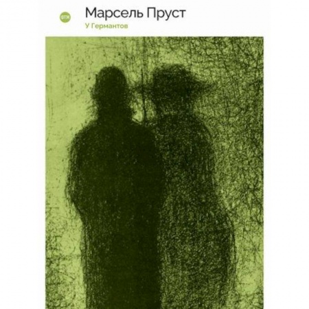 Зарубежная современная проза, книга У Германтов купить по скидке