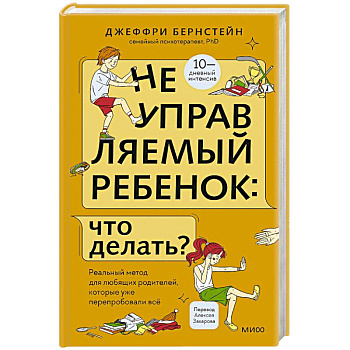 Неуправляемый ребенок: что делать? Реальный метод для любящих родителей, которые уже перепробовали всё