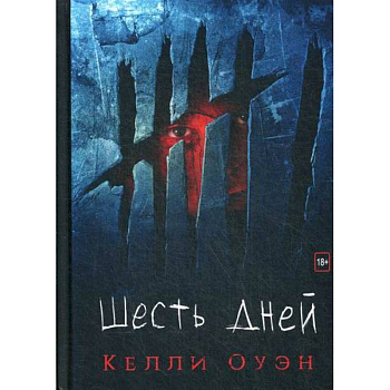 Шесть дней Шесть дней