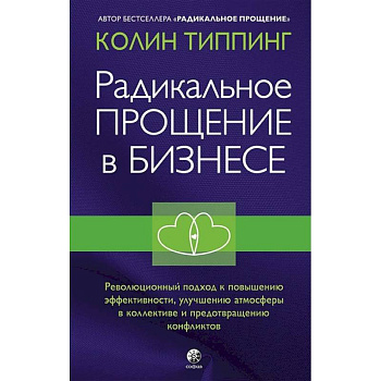 Радикальное Прощение в бизнесе. Революционный подход к повышению эффективности, улучшению атмосферы в коллективе и предотвращению конфликтов Радикальное Прощение в бизнесе. Революционный подход к повышению эффективности, улучшению атмосферы в коллективе и предотвращению конфликтов