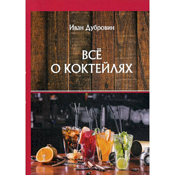 Все о коктейлях Все о коктейлях