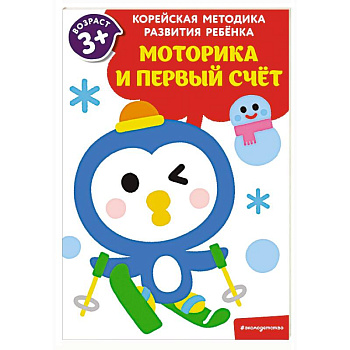 Моторика и первый счет. Для детей от 3 лет Моторика и первый счет. Для детей от 3 лет