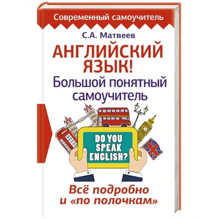 Учебники, самоучители, пособия, книга Английский язык! Большой понятный самоучитель. Все подробно и 'по полочкам' купить по скидке