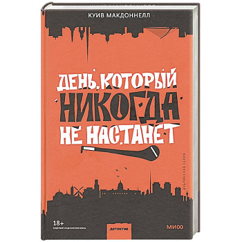 День, который никогда не настанет День, который никогда не настанет