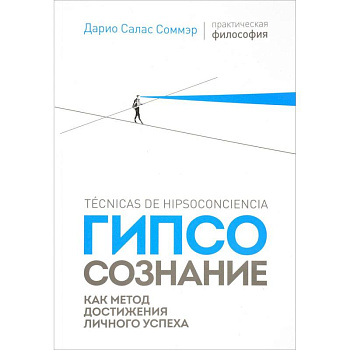 Гипсосознание как метод достижения личного успеха Гипсосознание как метод достижения личного успеха