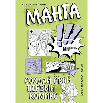 Манга. Создай свой первый комикс Манга. Создай свой первый комикс