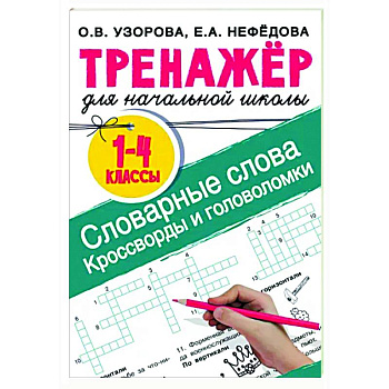 Словарные слова. Кроссворды и головоломки для начальной школы Словарные слова. Кроссворды и головоломки для начальной школы