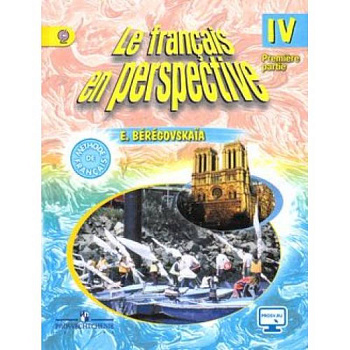 Французский язык. Французский в перспективе. 4 класс. Учебник. В 2-х частях. Часть 1. С online поддержкой